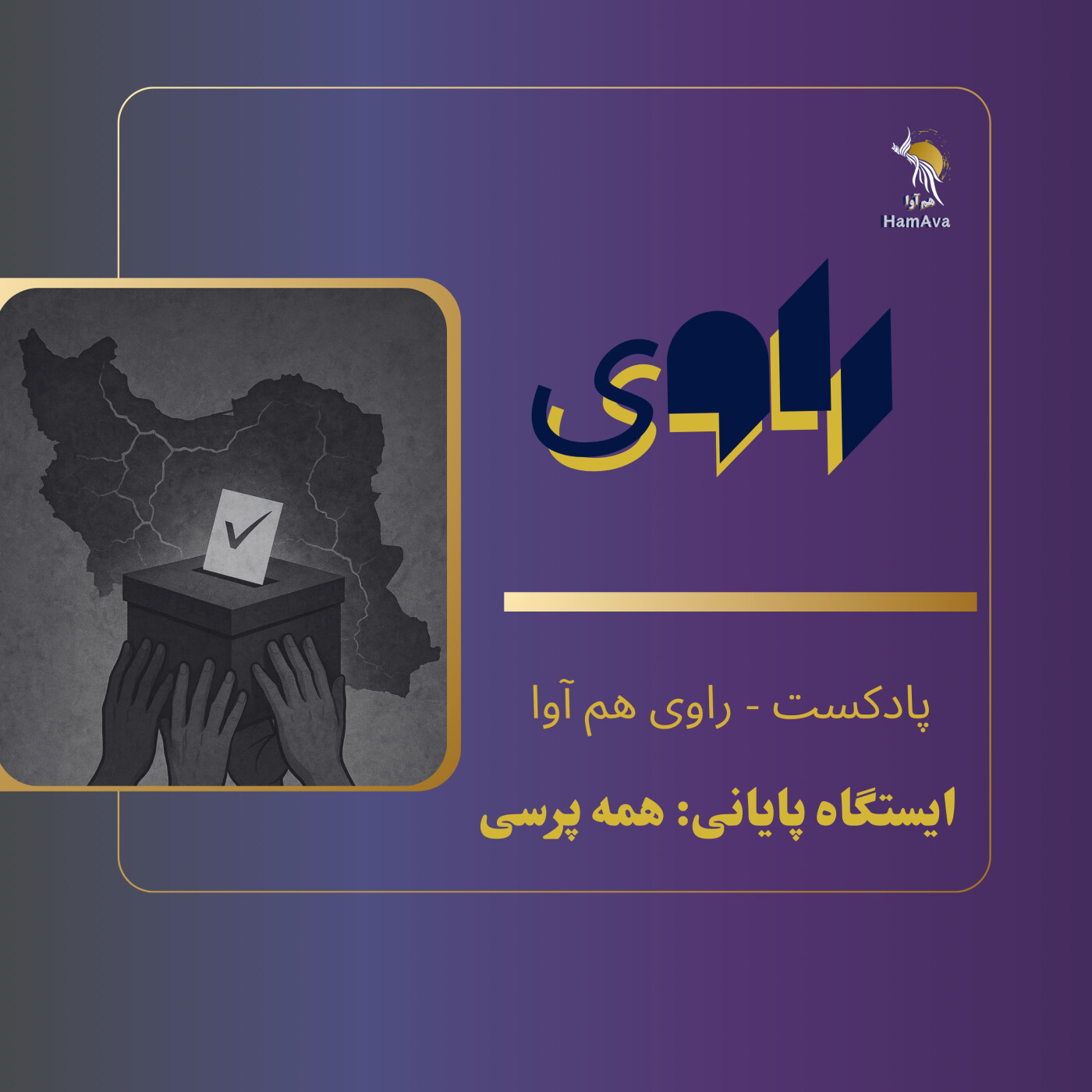 آخرین ایستگاه جنبش دموکراسی ایران: همه پرسی