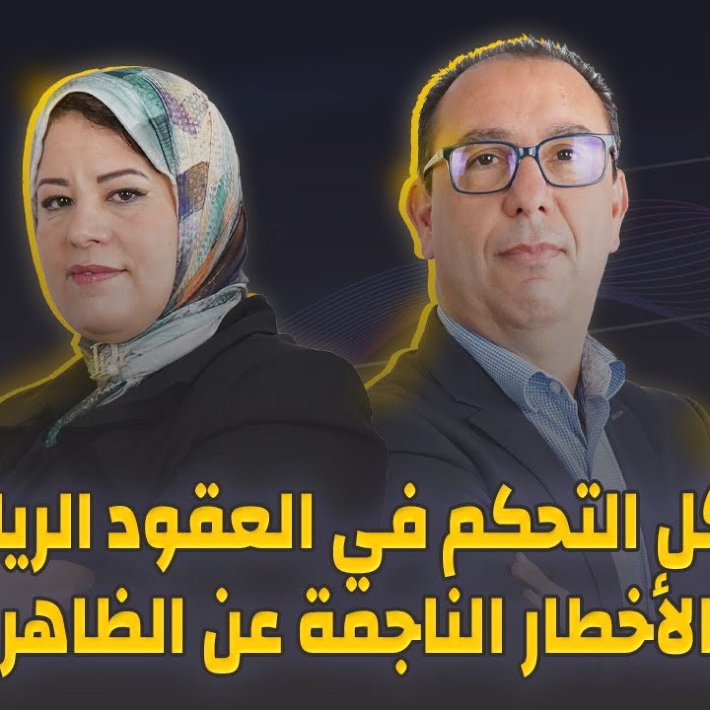 الزاوية 90 يعالج مشكل التحكم في العقود الرياضية والأخطار الناجمة عن الظاهرة episode artwork