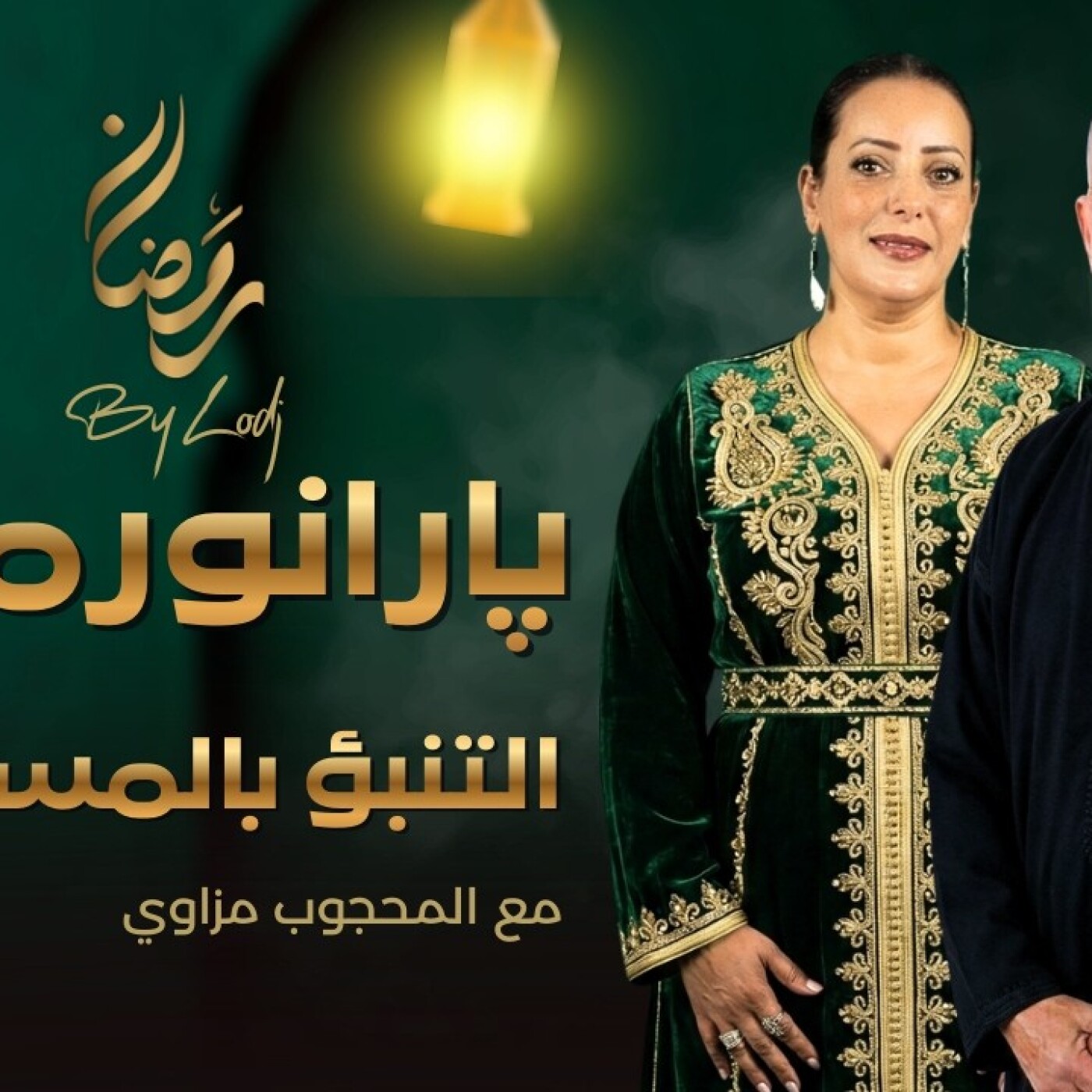 Paranormal  -  التنبؤ بالمستقبل: بين الإيمان بما هو غير مرئي، وجاذبية الحدس، وفوضى الدجالين... episode artwork