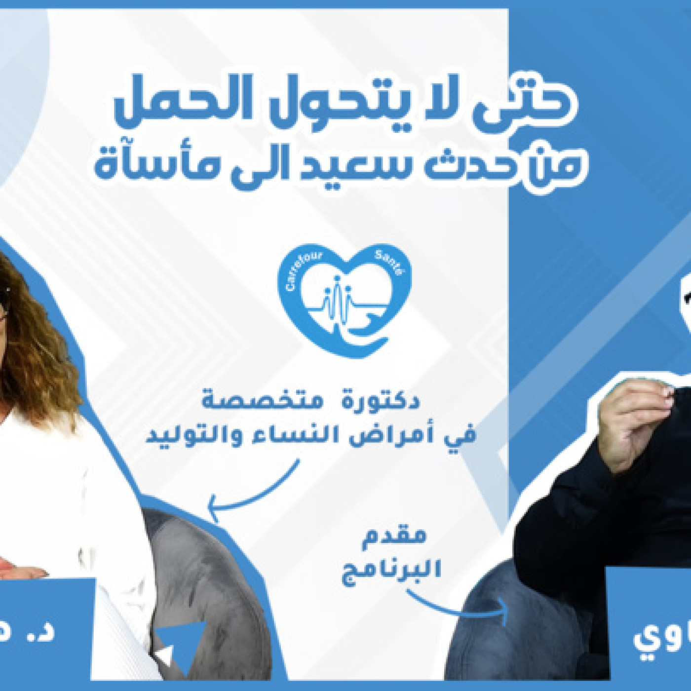 ملتقي الصحة : حتى لا يتحول الحمل من حدث سعيد الى مأساة episode artwork