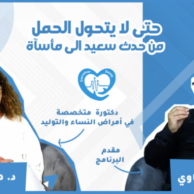 ملتقي الصحة : حتى لا يتحول الحمل من حدث سعيد الى مأساة cover