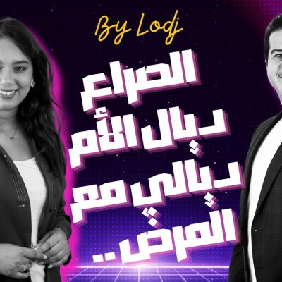 عثمان لامين : الصراع مع الذات.. مرض ديال الأم ديالي.. لاناڨيط مابين كزا والرباط قهراتني..   آجي نتعاودو  - cover