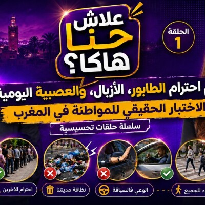 Focus  -  علاش حنا هاكا؟ عدم احترام الطابور، الأزبال، والعصبية اليومية.. الاختبار الحقيقي للمواطنة في المغرب.. cover