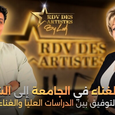 RDV des artistes  -  عدنان أمزيان : التوفيق بين الدراسات العليا والغناء... ومن الغناء في الجامعة إلى الشهرة cover