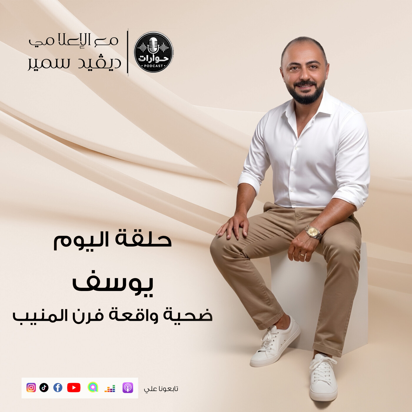 يوسف ضحية واقعة فرن المنيب | الحلقة الكاملة