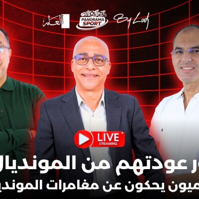 PANORAMA SPORT - 🔴عائدون للتو من كأس العالم: شخصيات إعلامية تشارك قصص مغامراتها خلال البطولة cover