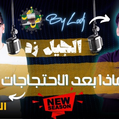 Ness-ness  - حمزة الفاضل: بعد شهر ونصف من احتجاجات جيل زد، ما الذي تغيّر؟ وماذا بقي؟ cover