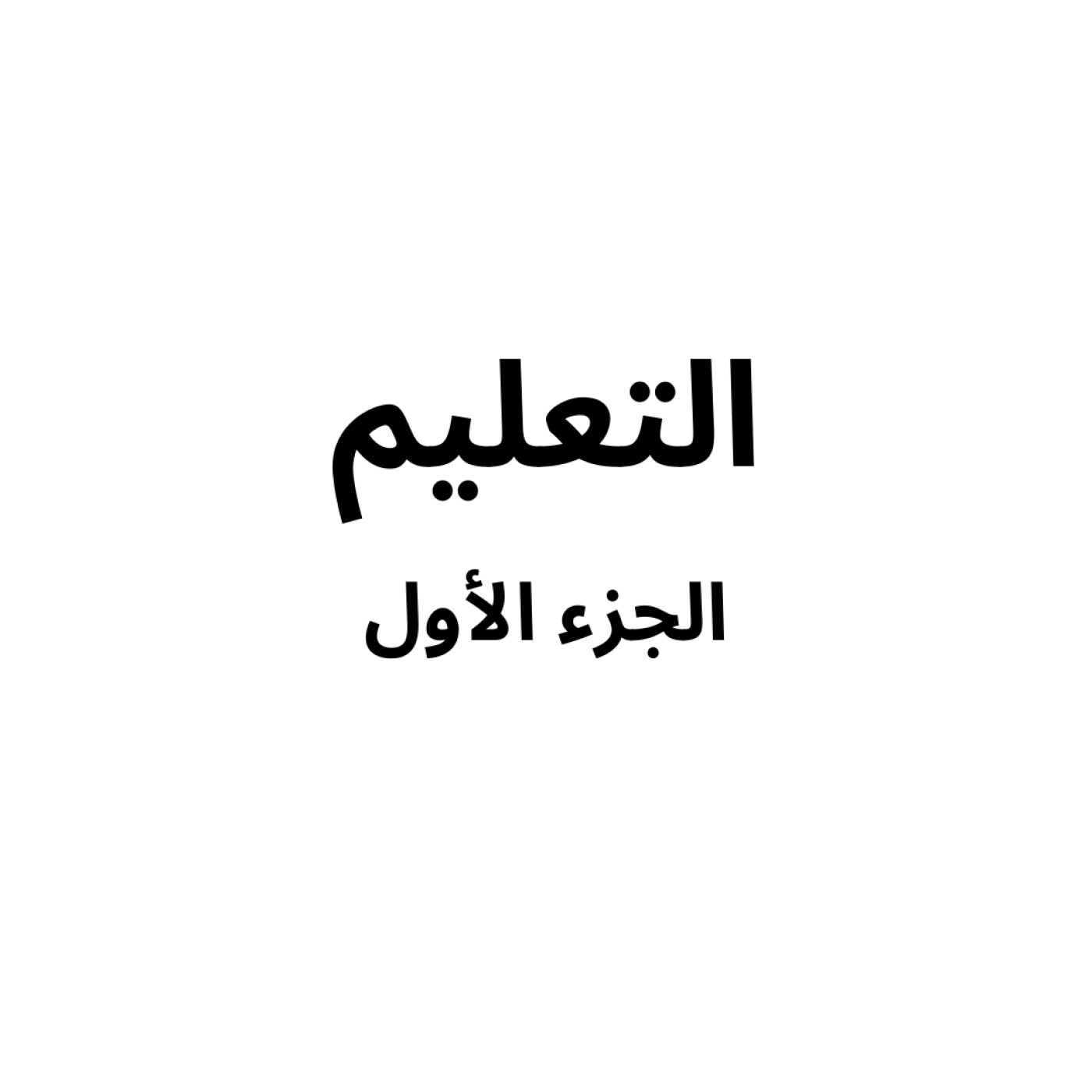 Education part 1/3 -  التعليم الجزء ١/٣ episode artwork