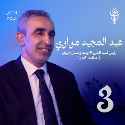 🎙️ الحلقة الثالثة من بودكاست "هنا جنيف" cover