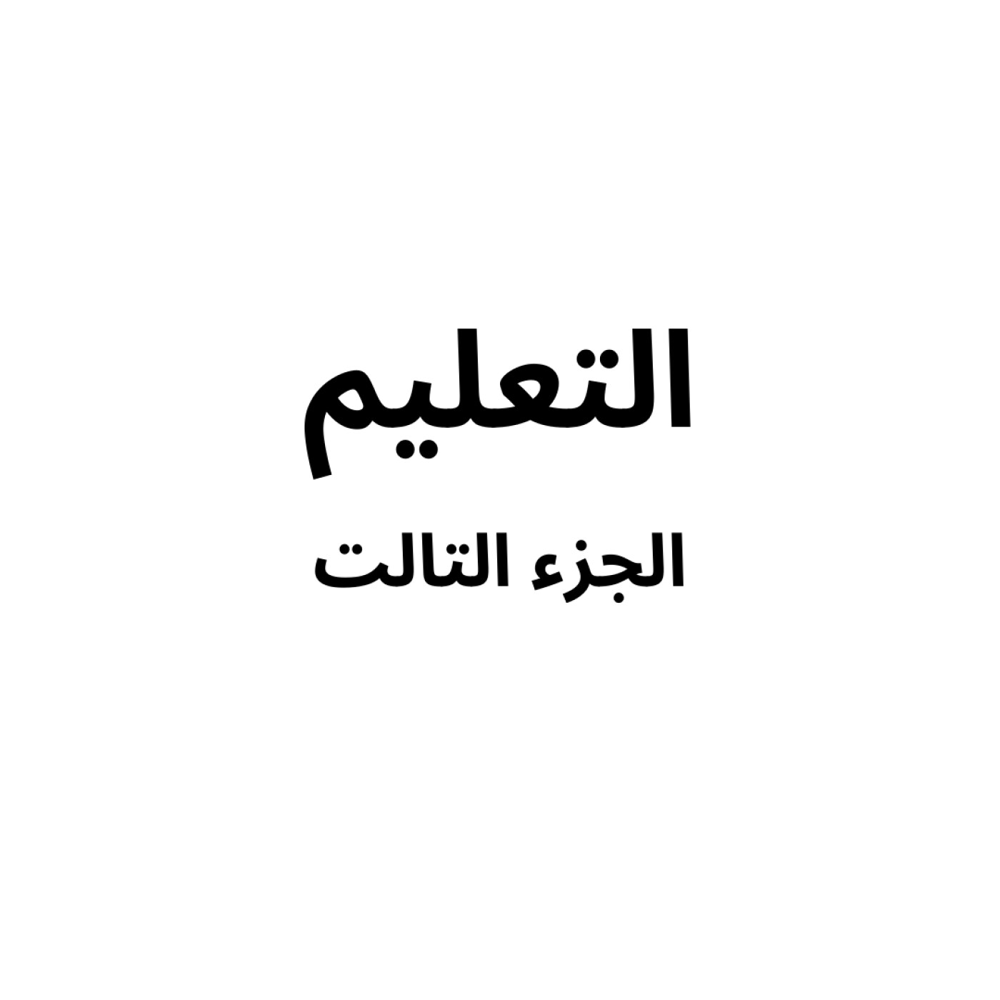 Education part 3/3 - التعليم الجزء ٣/٣ episode artwork
