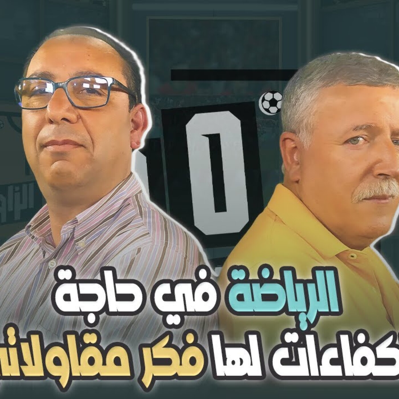 الرياضة في حاجة لكفاءات واطر لها فكر مقاولاتي \ نور الدين بنعبد النبي ضيف الزاوية °90 episode artwork