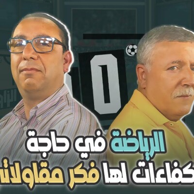 الرياضة في حاجة لكفاءات واطر لها فكر مقاولاتي \ نور الدين بنعبد النبي ضيف الزاوية °90 cover