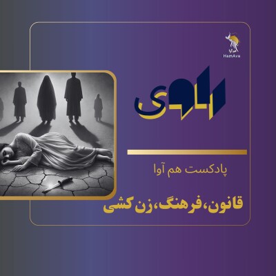 قانون،فرهنگ،زن کشی cover