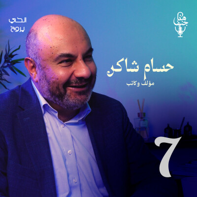 🎧 الحلقة السابعة من بودكاست "هنا جنيف" cover