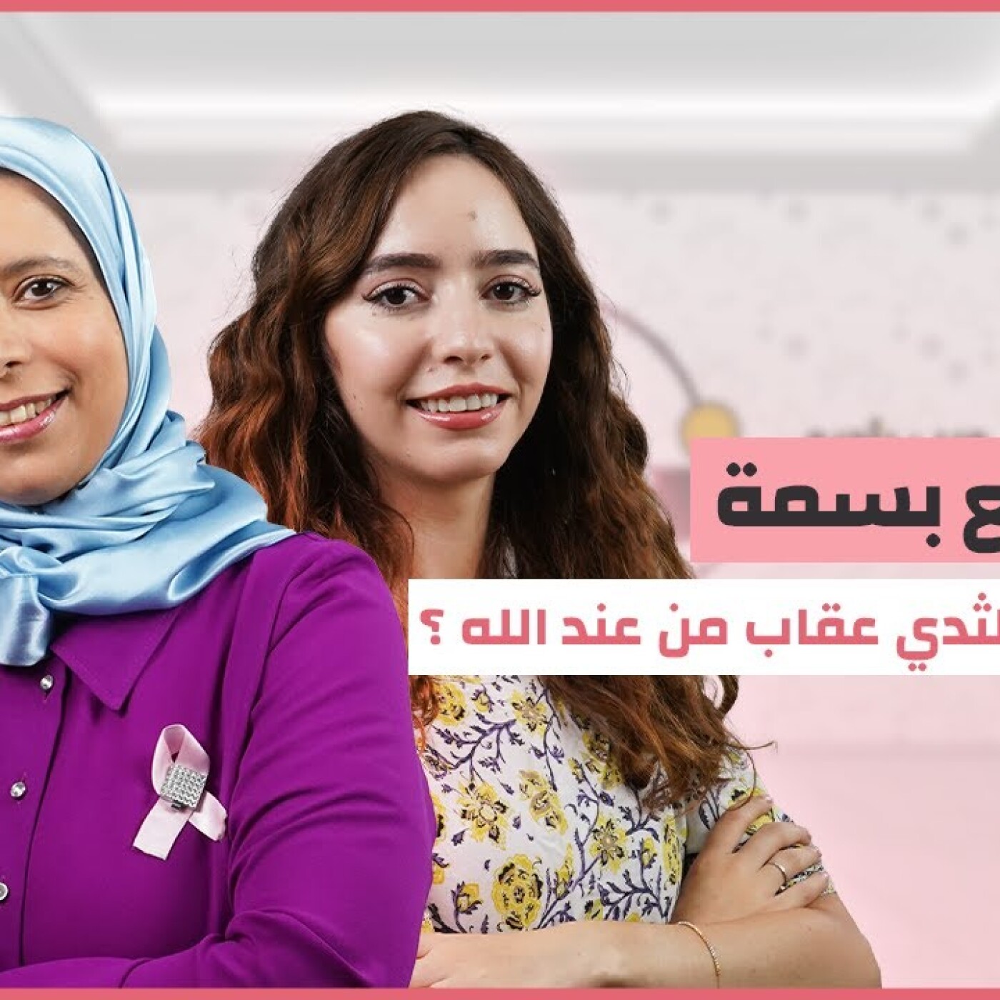 ڭليسة مع بسمة : سرطان الثدي ماشي عقاب من عند الله episode artwork