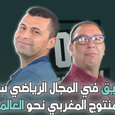 التسويق في المجال الرياضي سيقود المنتوج المغربي نحو العالمية \ عبد الباسط الحجوي ضيف الزاوية °90 cover