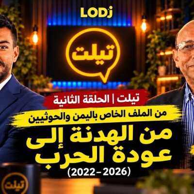 TILT  -  الجزء الثاني من الملف حول اليمن والحوثيين: من الهدنة إلى عودة الحرب (2022–2026) cover