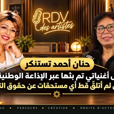 RDV des artistes  -   حنان أحمد تستنكر: جل أغنياتي تم بثها عبر الإذاعة الوطنية، لكنني لم أتلقَّ أي مستحقات عن حقوق التأليف cover