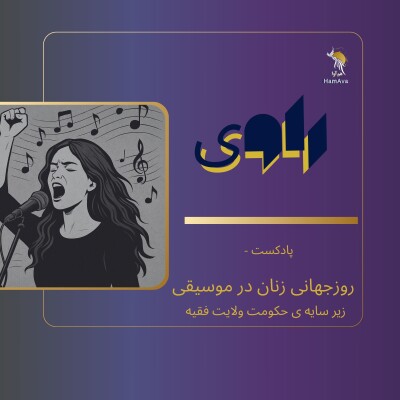 روز جهانی زنان در موسیقی cover