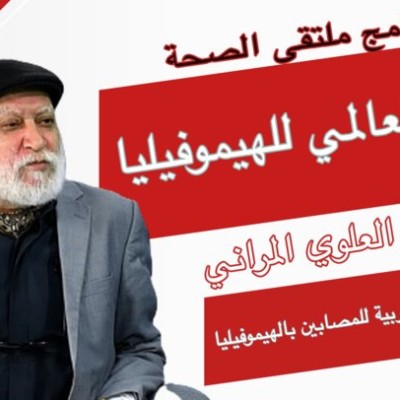 Carrefour santé reçoit Hassan Alaoui Lamrani : Journée mondiale de l'hémophilie cover