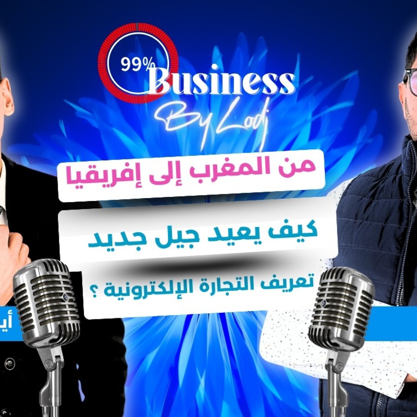 99% Buisiness - أمين بوزار : من المغرب إلى إفريقيا.. كيف يعيد جيل جديد تعريف التجارة الإلكترونية ؟ episode artwork